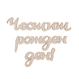 Загоовка - надпис Честит рожден ден